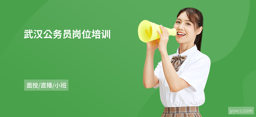 武汉公务员岗位培训