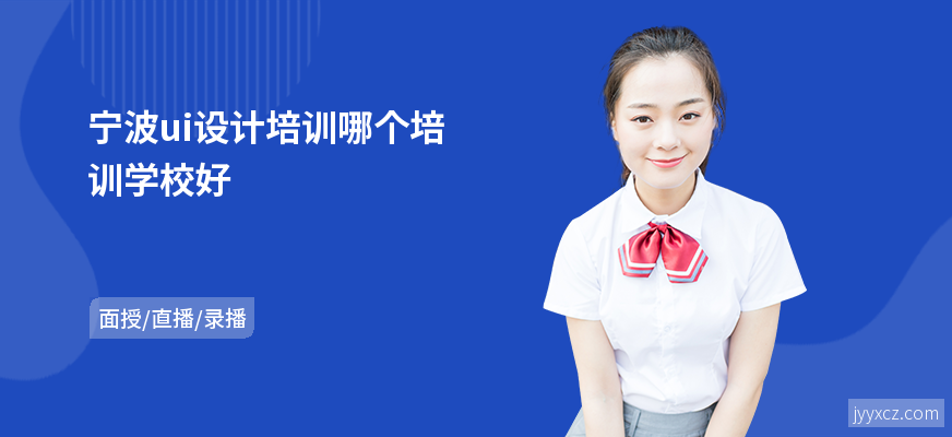宁波ui设计培训哪个培训学校好
