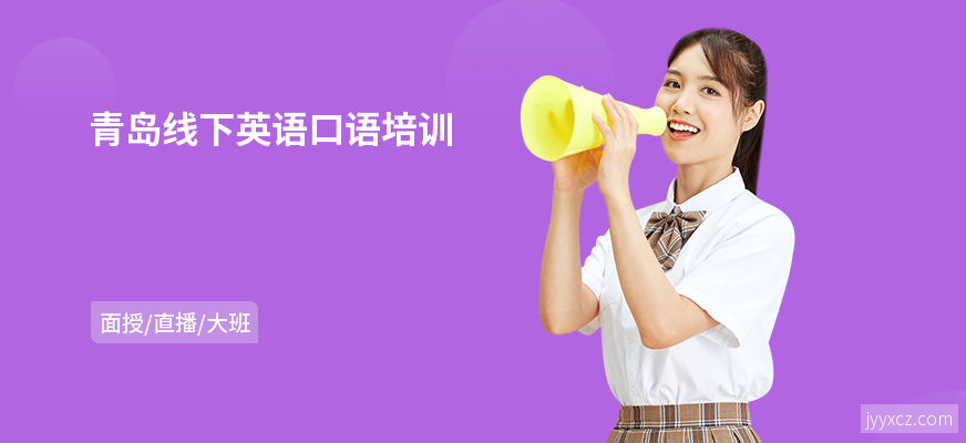 青岛线下英语口语培训