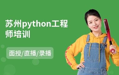 苏州python工程师培训