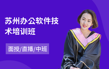 苏州办公软件技术培训班