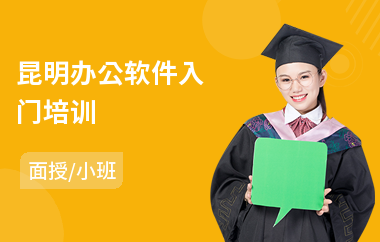 昆明办公软件入门培训