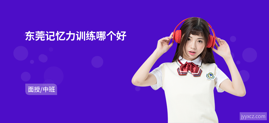 东莞记忆力训练哪个好