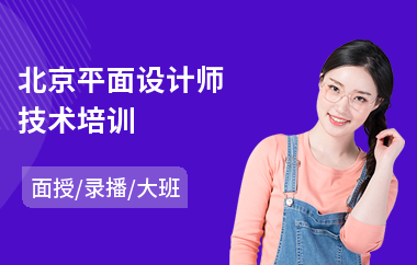 北京平面设计师技术培训
