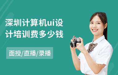 深圳计算机ui设计培训费多少钱(学ui平面设计到哪里好)