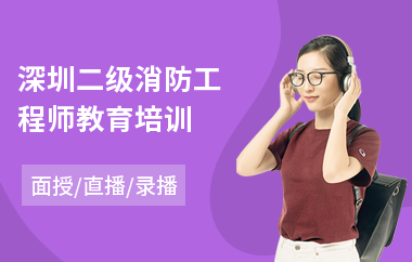深圳二级消防工程师教育培训