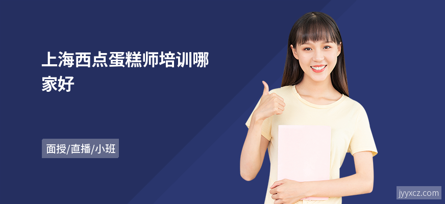 上海西点蛋糕师培训哪家好