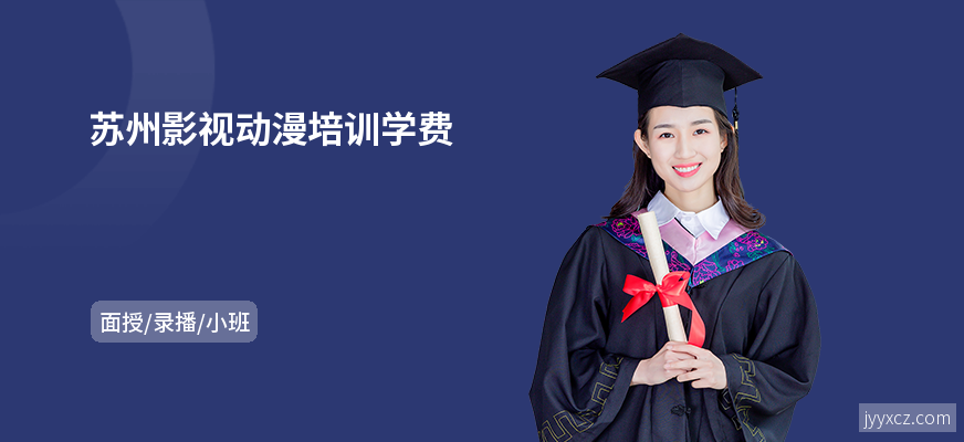 苏州影视动漫培训学费