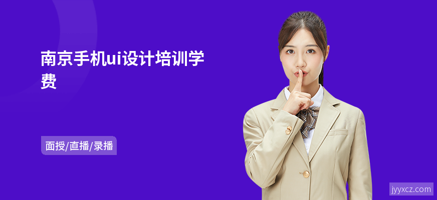 南京手机ui设计培训学费
