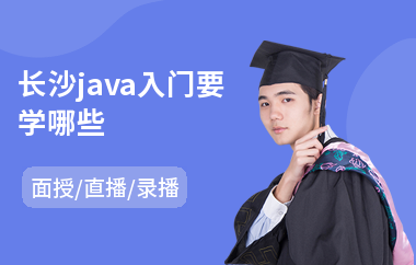 长沙java入门要学哪些