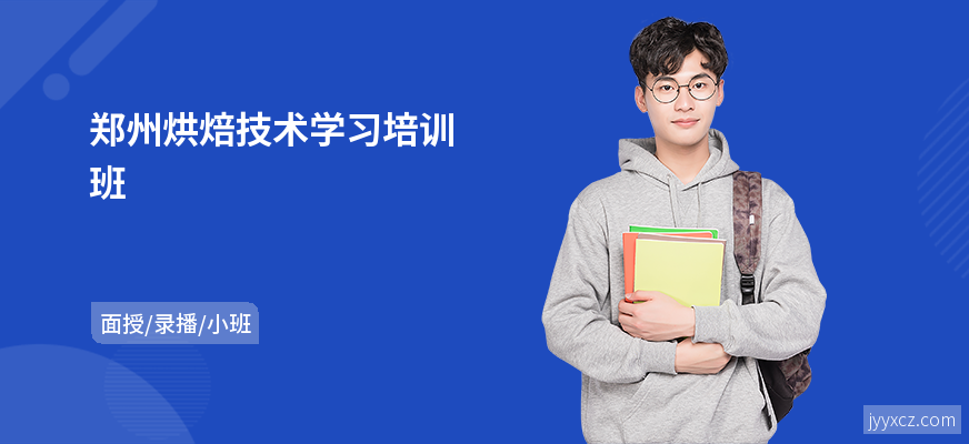 郑州烘焙技术学习培训班
