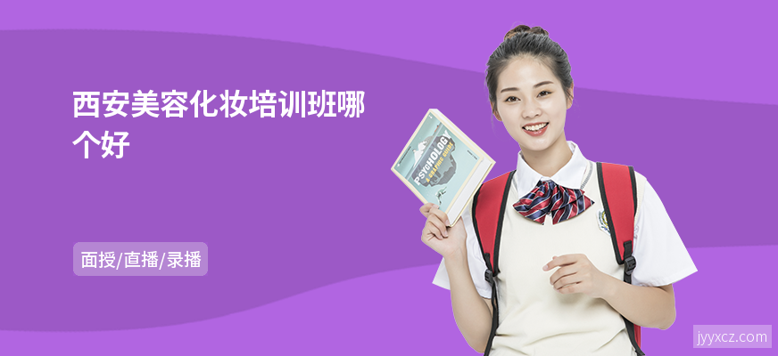 西安美容化妆培训班哪个好
