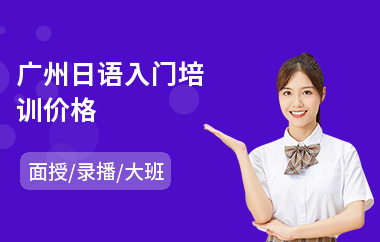 广州日语入门培训价格