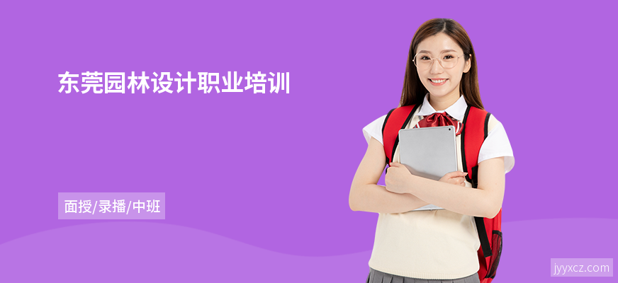 东莞园林设计职业培训