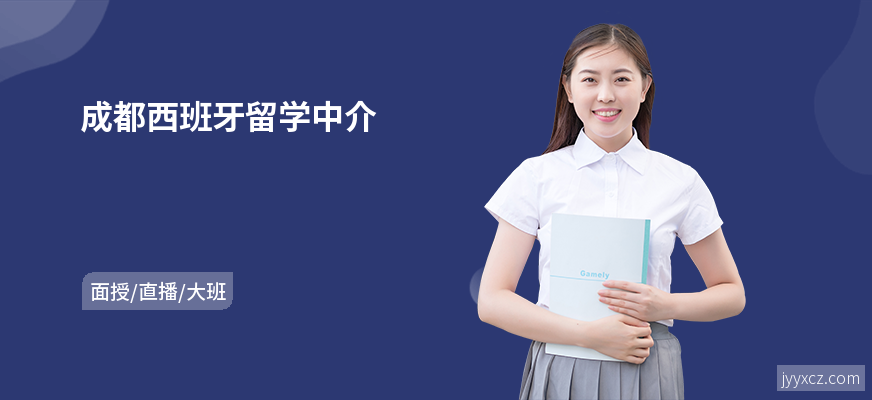 成都西班牙留学中介