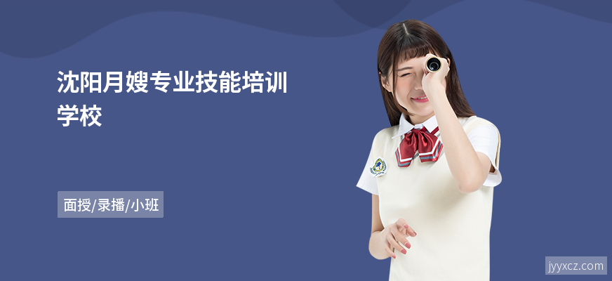 沈阳月嫂专业技能培训学校