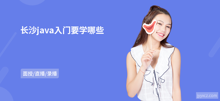 长沙java入门要学哪些