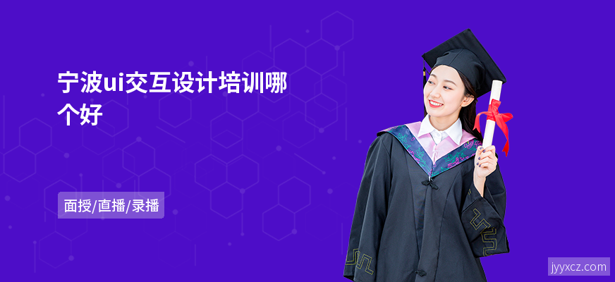 宁波ui交互设计培训哪个好