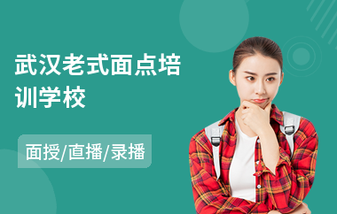 武汉老式面点培训学校(面点甜点培训班)