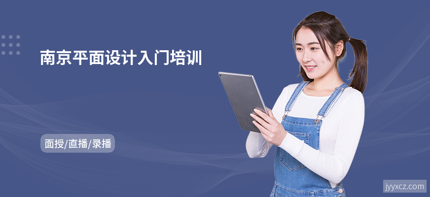 南京平面设计入门培训