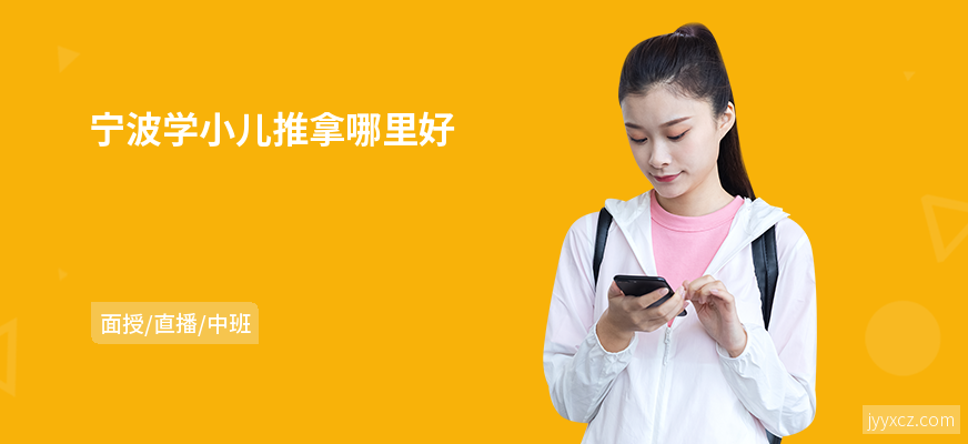 宁波学小儿推拿哪里好
