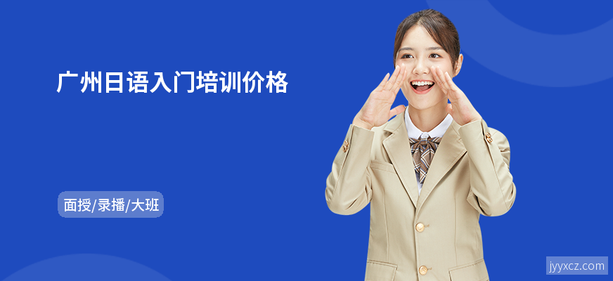 广州日语入门培训价格