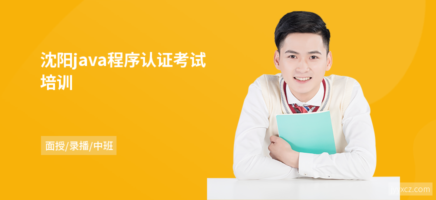 沈阳java程序认证考试培训