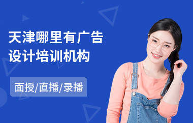 天津哪里有广告设计培训机构(学广告设计培训价格)