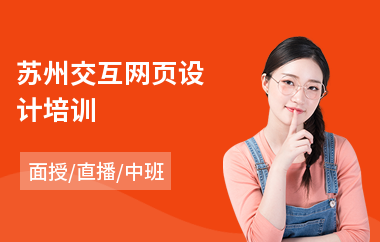 苏州交互网页设计培训