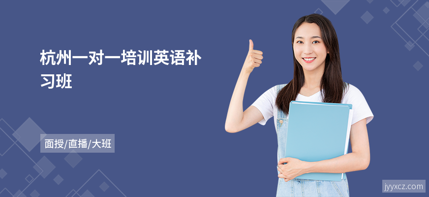 杭州一对一培训英语补习班