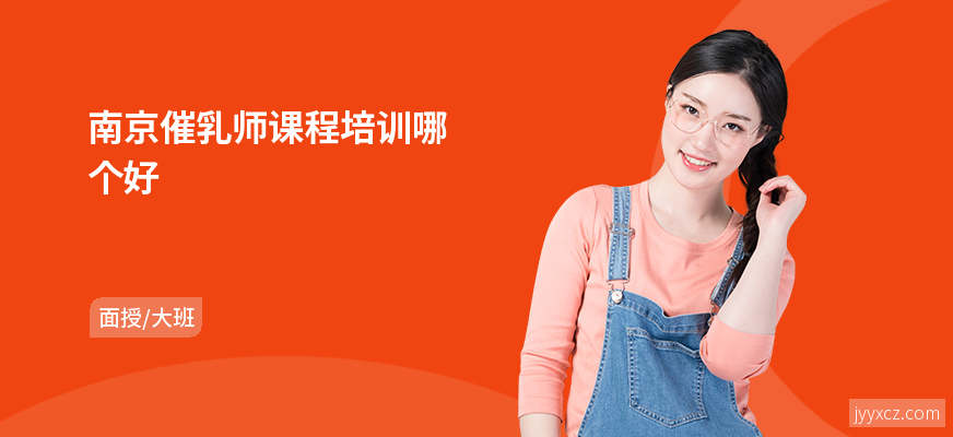 南京催乳师课程培训哪个好