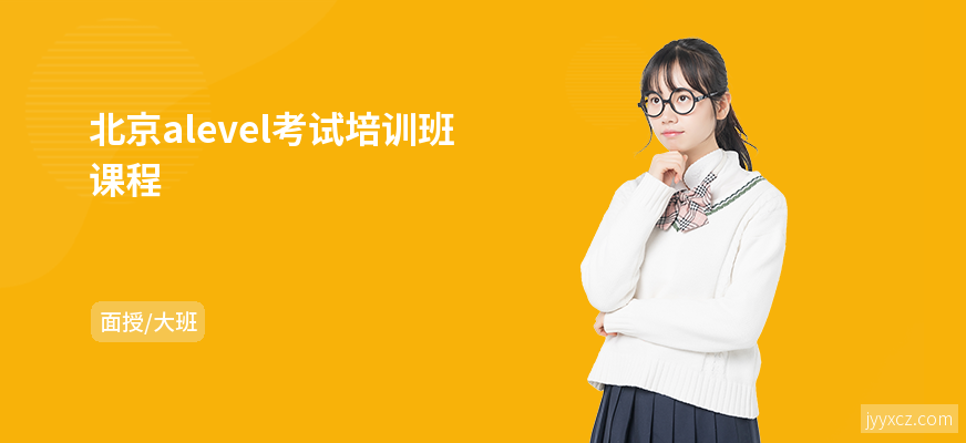 北京alevel考试培训班课程