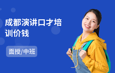 成都演讲口才培训价钱