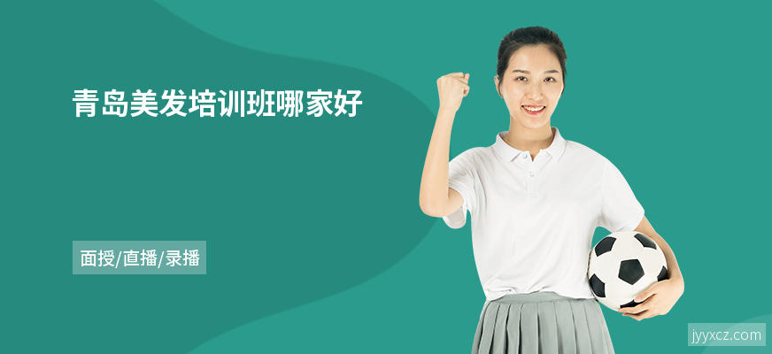 青岛美发培训班哪家好