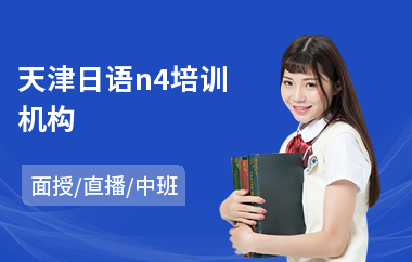 天津日语n4培训机构