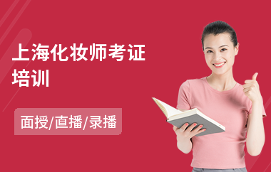 上海化妆师考证培训(化妆培训学校哪家好)
