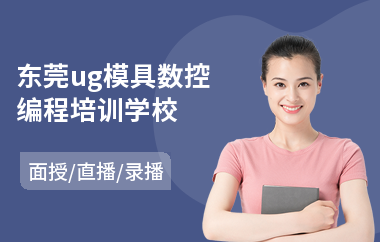 东莞ug模具数控编程培训学校