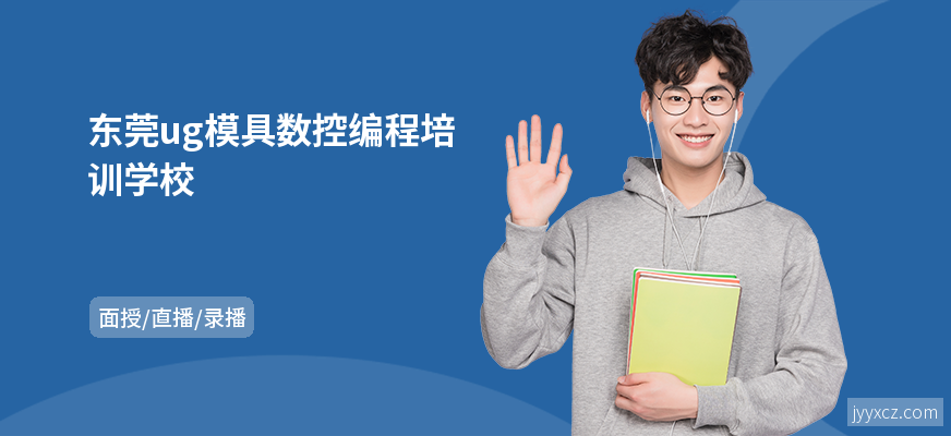 东莞ug模具数控编程培训学校