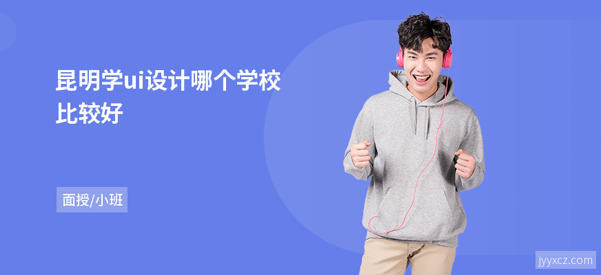 昆明学ui设计哪个学校比较好