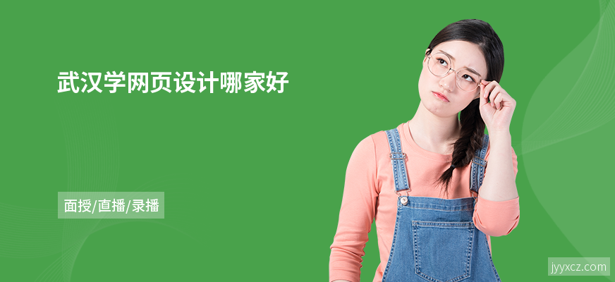 武汉学网页设计哪家好