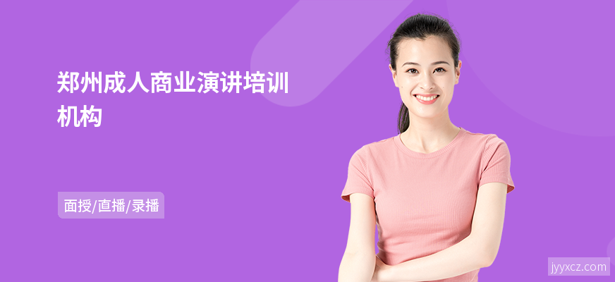 郑州成人商业演讲培训机构
