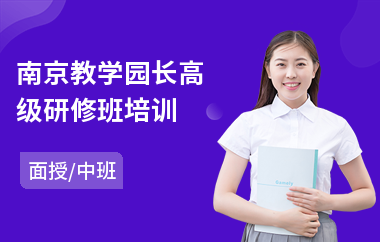 南京教学园长高级研修班培训