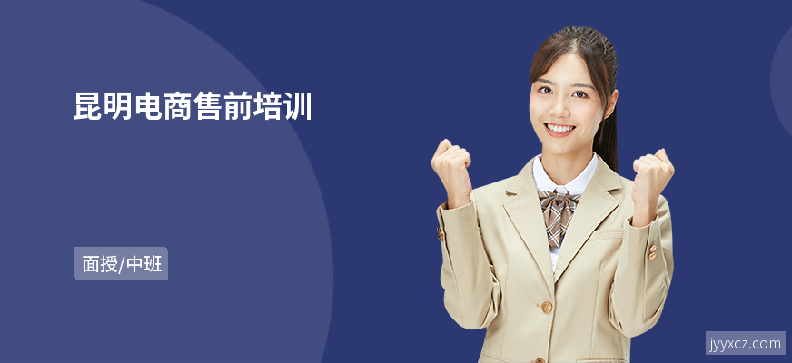 昆明电商售前培训