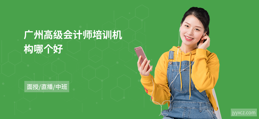 广州高级会计师培训机构哪个好