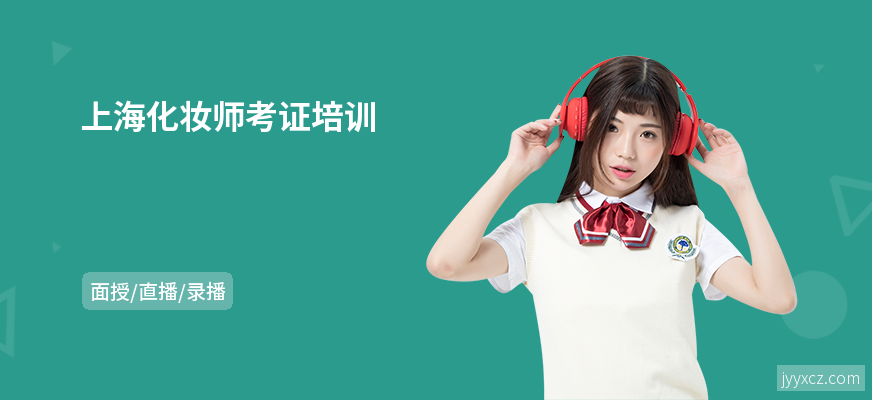 上海化妆师考证培训