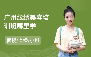 广州纹绣美容培训班哪里学
