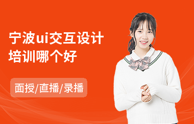 宁波ui交互设计培训哪个好