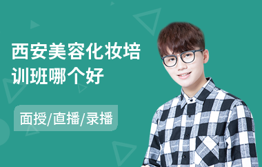 西安美容化妆培训班哪个好
