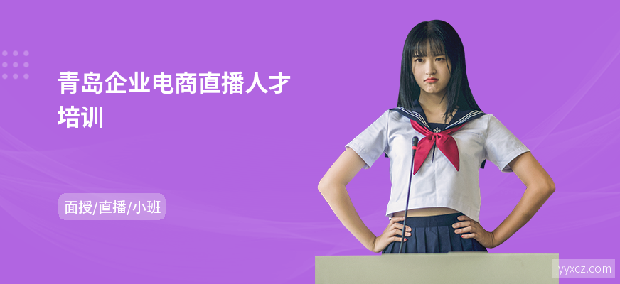 青岛企业电商直播人才培训