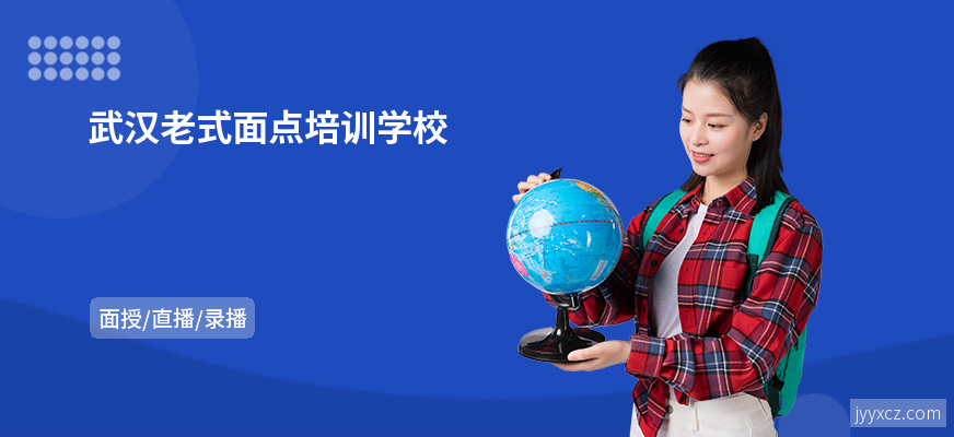 武汉老式面点培训学校